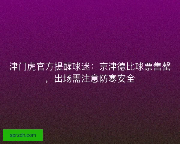 津门虎官方提醒球迷：京津德比球票售罄，出场需注意防寒安全